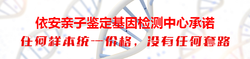 依安亲子鉴定基因检测中心承诺